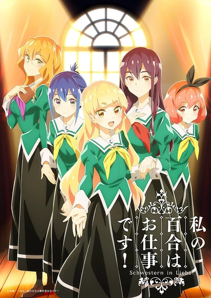 我的百合乃工作是也!