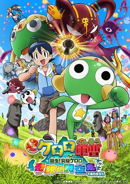 超剧场版 Keroro军曹 诞生!究极Keroro奇迹的时空之岛!!