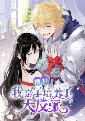 糟糕,我亲手培养了大反派! 动态漫