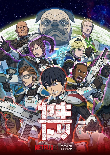 YAKITORI:行星轨道敢死队