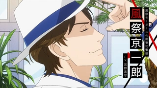 推理要在晚餐后 PV1