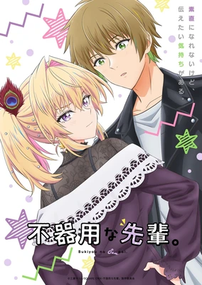 笨拙之极的前辈。