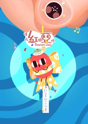 请吃红小豆吧! 第四季