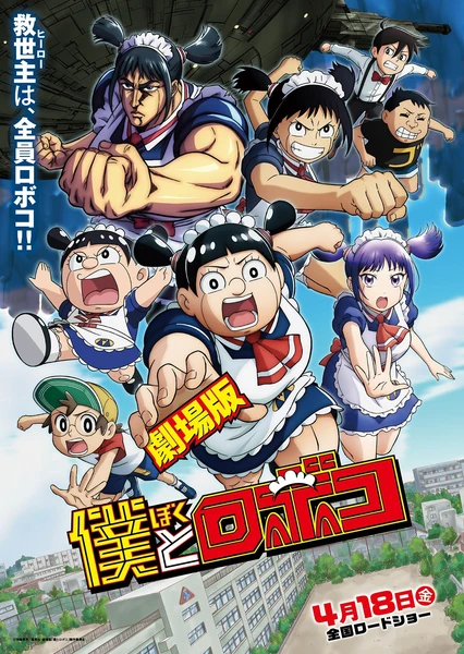 剧场版 我与机器子