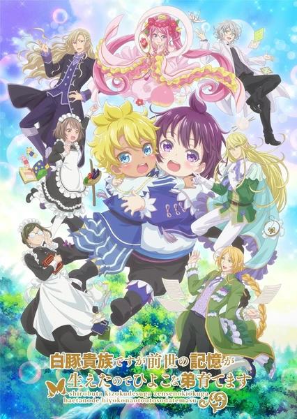 虽然我是白豚贵族，但因为我有前世的记忆，所以我在养育弱小的弟弟