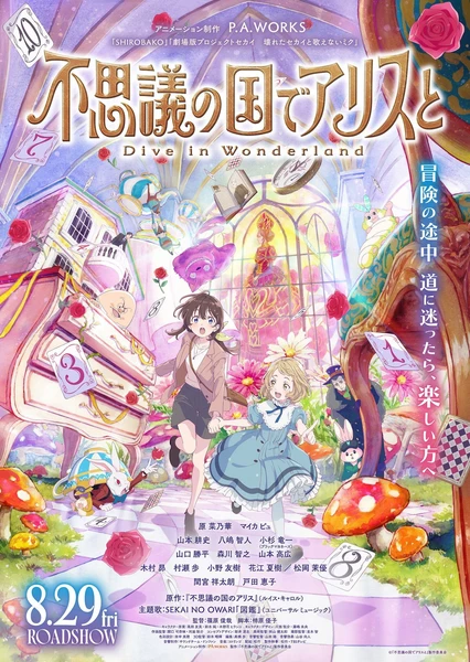 爱丽丝梦游仙境 -Dive in Wonderland-