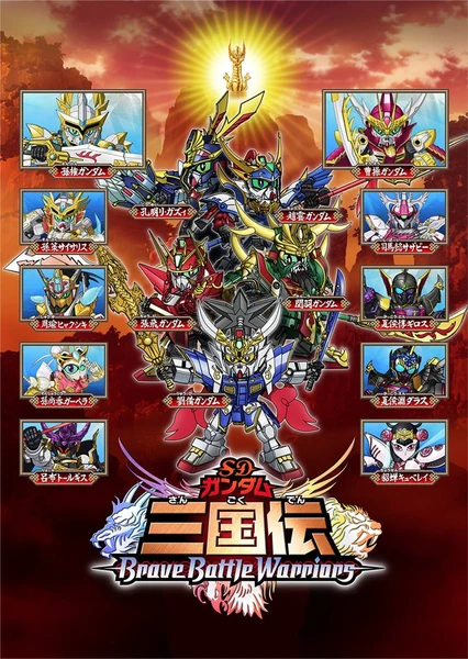 SD高达三国传