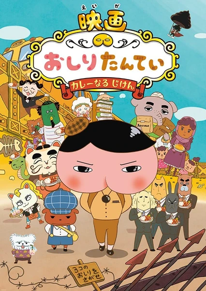 屁屁侦探 咖哩香料事件