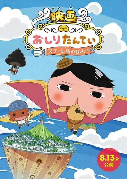 屁屁侦探 舒芙蕾岛的秘密