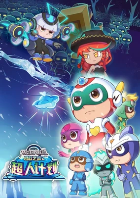 开心超人联盟之勇敢之城2:超人计划