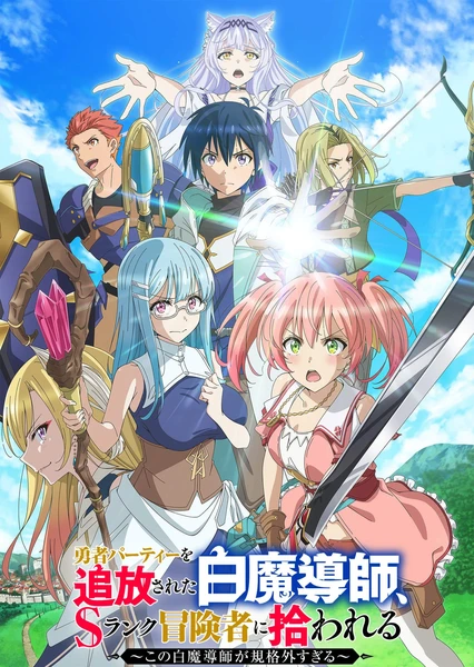 被驱逐出勇者队伍的白魔导师, 被S级冒险者捡到 ~这个白魔导师超规格~