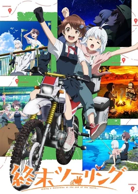 末世二轮之旅