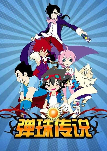 弹珠传说