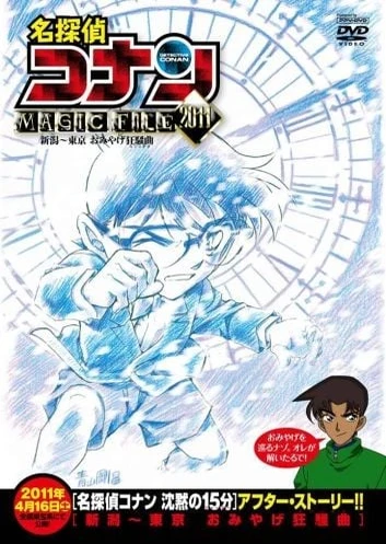 名侦探柯南 MAGIC FILE 2011 ~新泻·东京 礼物狂想曲~