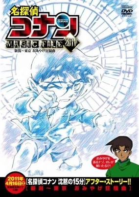 名侦探柯南 MAGIC FILE 2011 ~新泻·东京 礼物狂想曲~