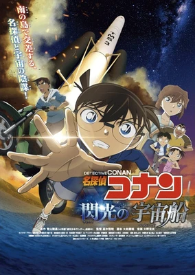 名侦探柯南 闪光的宇宙船