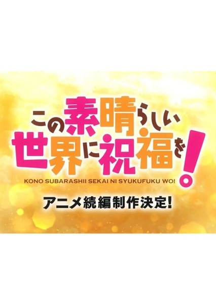为美好的世界献上祝福！第四季