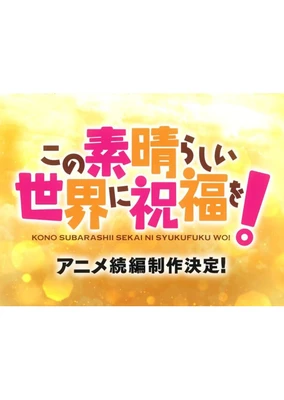 为美好的世界献上祝福！ 动画续篇