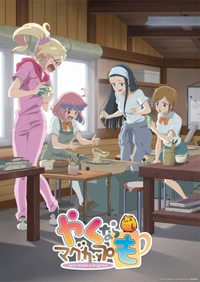 如果烧陶的话也做个马克杯吧 剧场版