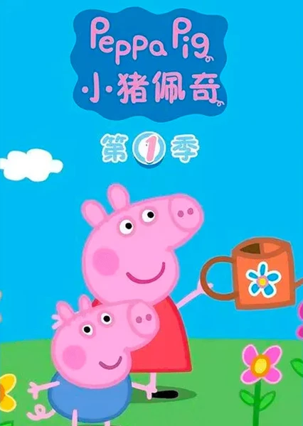 小猪佩奇 第一季