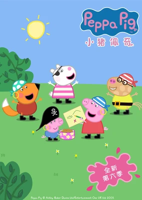 小猪佩奇 第六季