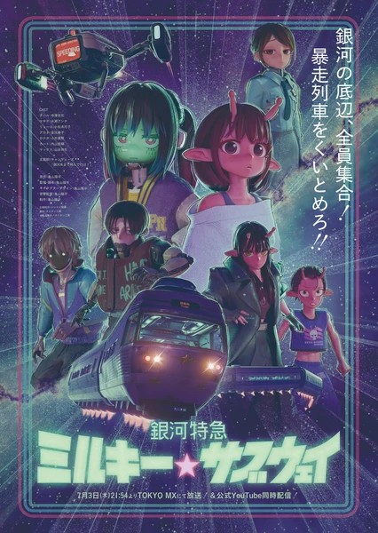 银河特急 银河☆地铁