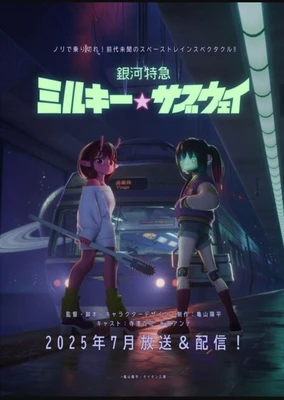 银河特急 银河☆地铁