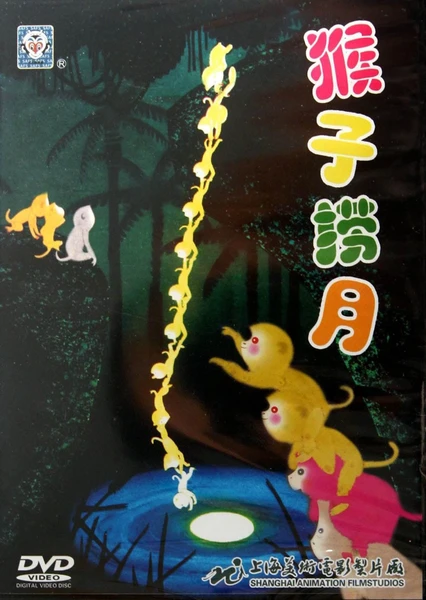 猴子捞月