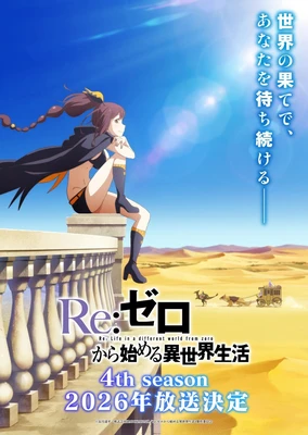 Re：从零开始的异世界生活 第四季