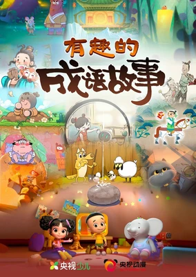 有趣的成语故事