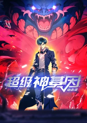 超级神基因 动态漫