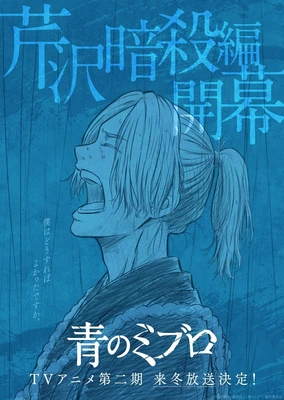 青之壬生浪 第二季