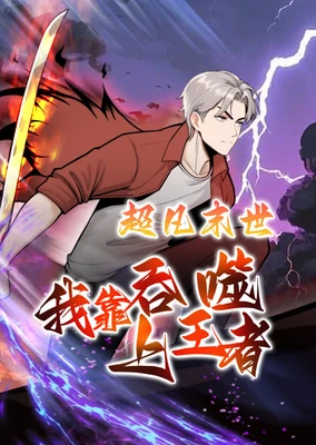 超凡末世：我靠吞噬上王者 动态漫