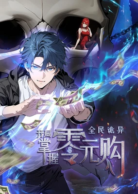 全民诡异：开局掌握零元购 动态漫