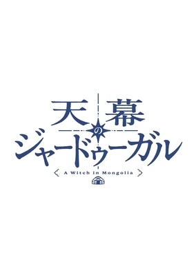 穹庐下的魔女