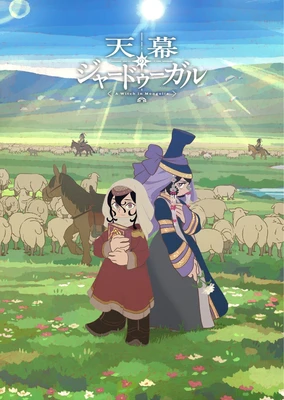 穹庐下的魔女