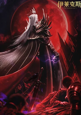 神印王座剧场版 伊莱克斯传奇