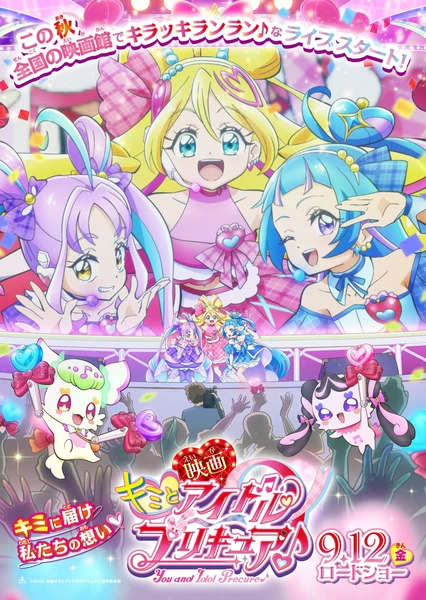 电影 你与偶像光之美少女♪ 久等了!为你献上闪耀舞台!