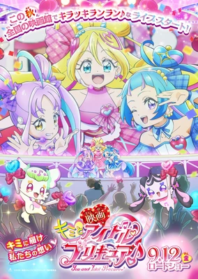 电影 你与偶像光之美少女♪ 久等了！为你献上闪耀舞台！