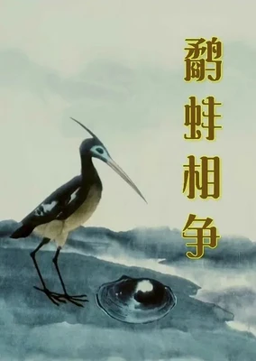 鹬蚌相争