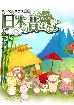 故乡漫游 日本的古老传说