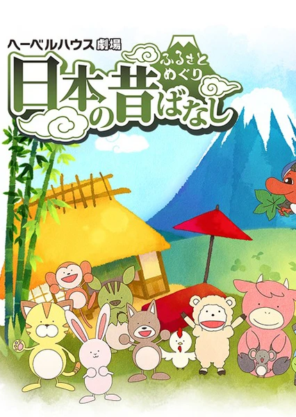 故乡漫游 日本的古老传说