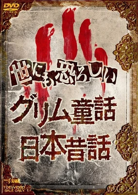 令人战栗的日本昔话