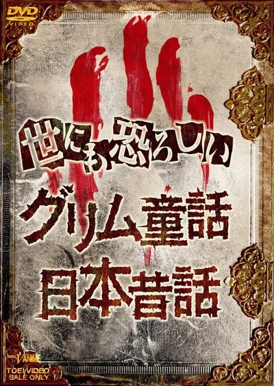 令人战栗的日本昔话