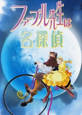 法布尔先生是名侦探