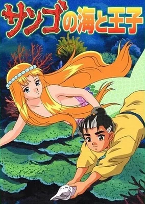 珊瑚海与王子