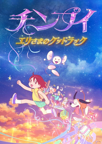 大耳鼠 惠理大人的好运