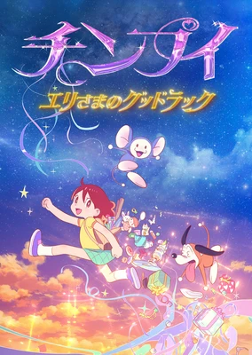 大耳鼠 惠理大人的好运