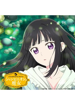蘑菇魔女