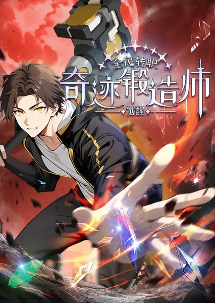 全民转职：觉醒奇迹锻造师 动态漫